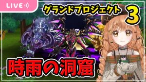 【白猫】グラプロ３【時雨の洞窟/スモーマウンテン】に挑む【白猫プロジェクト】ゲーム実況 Vtuber