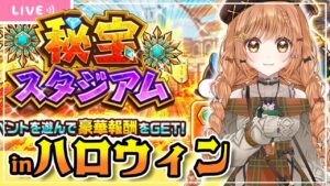 【白猫】秘宝スタジアムinハロウィン 攻略するっ!!【白猫プロジェクト】ゲーム実況
