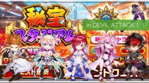 【白猫】秘宝スタジアムin DEVIL ATTACK！！