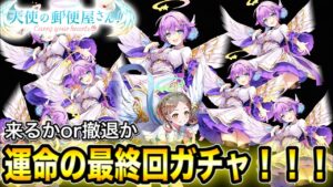 【白猫ガチャ】来てくれるかor撤退か！運命の最終回！！！