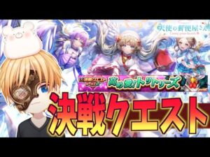 【白猫】優秀石版登場!? 決戦クエスト「高め愛！トリトリーズ」やります！