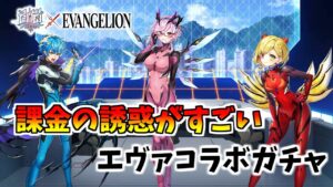【白猫】爆死必至のエヴァンゲリオン コラボガチャ！！