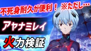 【白猫】アヤナミレイ (斧)　不死身耐久や開幕バーストが便利！　ただしそれ以外は微妙。【エヴァンゲリオン・火力検証】