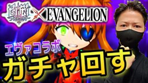 【白猫】白猫エヴァコラボ！ガチャ回していく！これは引かねばならん