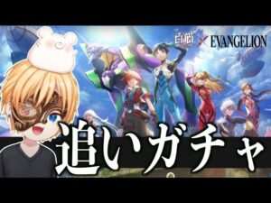 【白猫】エヴァゲリオンコラボ!追いガチャとイベント攻略【エヴァンゲリオン】