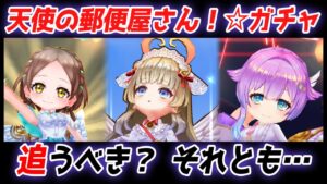 【白猫】天使のような悪魔「天使の郵便屋さん！」ガチャは追うべきか？　全キャラ+武器の評価・オススメ順まとめ！