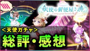 【白猫】「天使の郵便屋さん」総評・感想！程々だが、違う強みのある良ガチャ。【実況・解説】