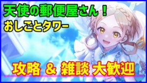 【白猫】天使の郵便屋さん！ おしごとタワー攻略！お悩みも完全解決の雑談配信！やるぞぉぉぉ（詳細は説明文）