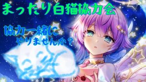 【白猫】まったり白猫“縛り協力”会(￣▽￣)