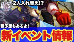 【白猫】新イベント情報！！レインとリルテット！？人気キャラぶっ込んできた！！(声優実況)