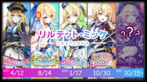 【白猫プロジェクト】リルテットこれまでのあゆみ【エンタメ】