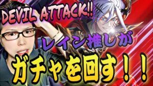【白猫】推しは回す！レイン狙いガチャの結末は!?『デビルアタック　ハロウィンガチャ！』