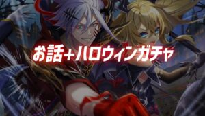 【白猫】お話とハロウィンガチャ【実況・ライブ】