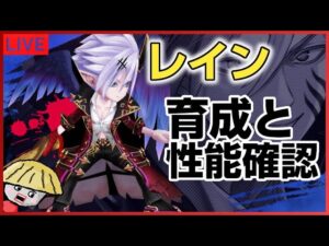 白猫【ライブ配信】レインを育成して性能も確認するやつ【ガチャ自慢も可】