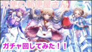 【白猫】「天使の郵便屋さん」ガチャ　　私のところにも天使が？！