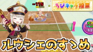 ルウシェを舐めちゃいけない【白猫テニス】