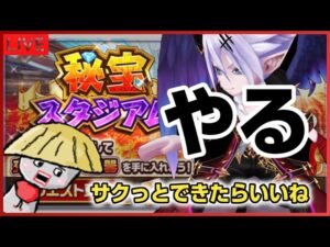 白猫【ライブ配信】秘宝スタジアムやろうかい