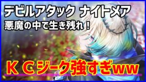 【白猫】デビルアタック ナイトメア「悪魔の中で生き残れ！」ＫＣジークは安定感もあって最強に強かった！！