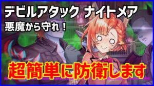 【白猫】デビルアタック ナイトメア「悪魔から守れ！」フェネッカを超簡単に防衛する方法、どうしても勝てない人向け