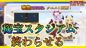【白猫プロジェクト】秘宝スタジアム終わらせられなかった！！(概要欄見てください）