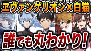 【白猫×エヴァンゲリオン】必見！これでエヴァ知らない人でもコラボが絶対楽しめる！