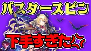 【白猫】バスタースピンが下手すぎた・・・【白猫プロジェクト】ゲーム実況