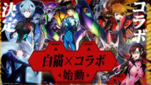 「白猫プロジェクト×エヴァンゲリオン」コラボ決定！　ガチャ登場キャラは？どんなアプリ？など紹介【実況・フル字幕】