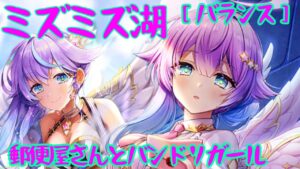 【白猫】輝剣&斧ルカ［ミズミズ湖／バランス］郵便屋さんとバンドリガール