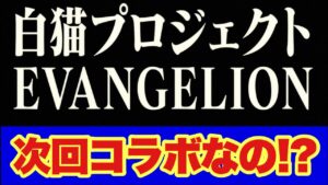 【白猫】次コラボ！？まさかのエヴァコラボ発表！！(声優実況)