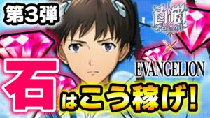 白猫エヴァコラボ直前！超超改訂版ジュエルを稼ぐ方法！！【エヴァンゲリオン】