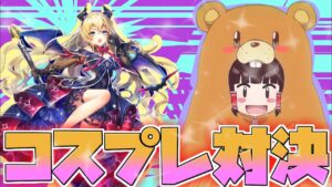 【白猫プロジェクト】ハロウィンのコスプレでリルテットを当てる！【ゆっくり実況】