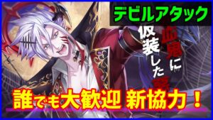 【白猫】デビルアタック 新協力！実はまだやってません！助けて！ エヴァコラボも超楽しみ！誰でも大歓迎！雑談やお悩み相談も受け付けます！（詳細は説明文）