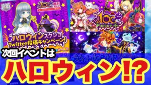 【白猫】次回イベントはハロウィン!?(声優実況)
