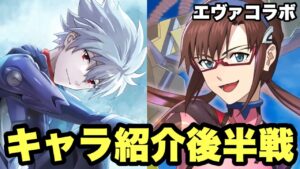 【白猫】エヴァコラボ　キャラ紹介後半戦！マリ、カヲルくん編(声優実況)