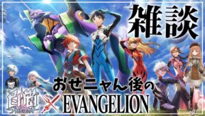 【白猫】エヴァコラボが来たぁぁぁ!!おせニャん後の雑談  『白猫プロジェクト』×『エヴァンゲリオン』