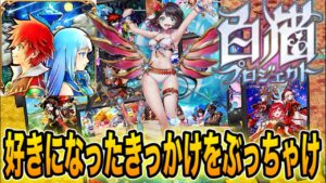 【白猫プロジェクト】僕が白猫を好きになったきっかけとイベントをぶっちゃけます！