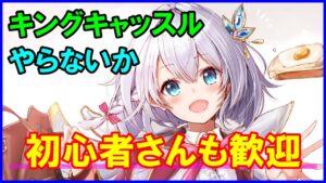 【白猫】キングキャッスルやりませんか？ エヴァコラボまであとわずか！一緒にやろうよぉぉぉぉ（詳細は説明文）