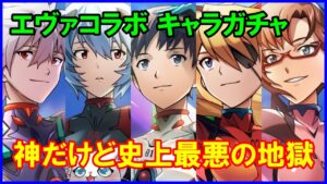 【白猫】エヴァンゲリオンコラボ キャラガチャ！ 史上最大の神でもあり鬼畜仕様ｗｗｗ 涙目ながらの廃課金で挑みます。