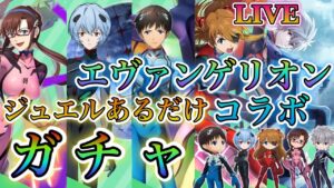 【白猫プロジェクト】現在性能確認中！エヴァコラボガチャ石あるだけ引いていきます！その後性能確認、協力！！(概要欄見てください）