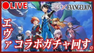 【白猫】エヴァンゲリオン・コラボガチャ回す！【実況・ライブ】