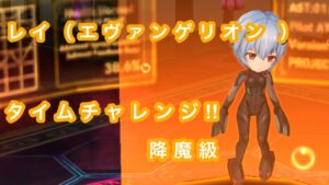 【白猫プロジェクト】アヤナミレイ（エヴァ）でタイムチャレンジ‼︎【降魔級】に行ってみた