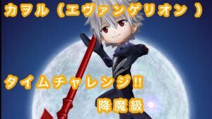 【白猫プロジェクト】カヲル（エヴァ）でタイムチャレンジ‼︎【降魔級】に行ってみた