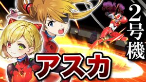 【式波・アスカ・ラングレー】＆シャルロットの２号機の連撃が止まらねぇえええ！！！！！！【白猫×エヴァンゲリオン】