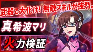 【白猫】真希波マリ (弓)　無敵の防御無視スキルが強烈！　ある武器で大化け、スキル使い放題。【エヴァンゲリオン・火力検証】