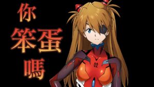 【白猫プロジェクト】你是個笨蛋嗎-v- 明日香アスカ(拳)性能紹介【エヴァコラボ】| 白貓遊戲攻略 | 渣技術Play