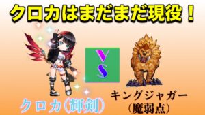 【白猫／決戦】クロカ(輝剣)vsキングジャガー(魔弱点)  クロカはまだまだ現役！