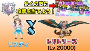 【白猫／決戦】リスティvsトリトリーズ　敵が1箇所に集まってくれれば...