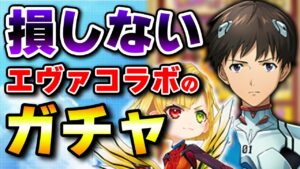 白猫エヴァコラボの課金パックがエグすぎるw失敗談から学ぶw【エヴァンゲリオン】
