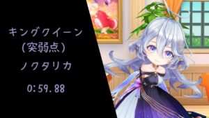 【白猫】キングクイーン(突弱点) ノクタリカ 0:59.88