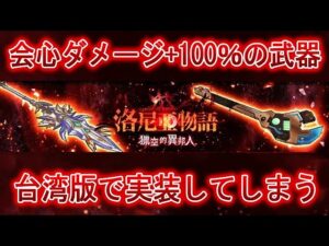【台湾版白猫】ぶっ壊れ武器！会心ダメージ+100％の武器も！？